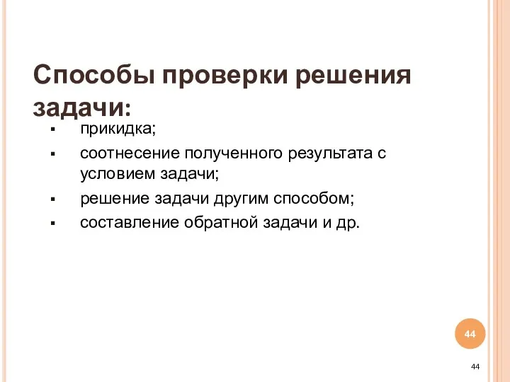 прикидка; соотнесение полученного результата с условием задачи; решение задачи другим способом;