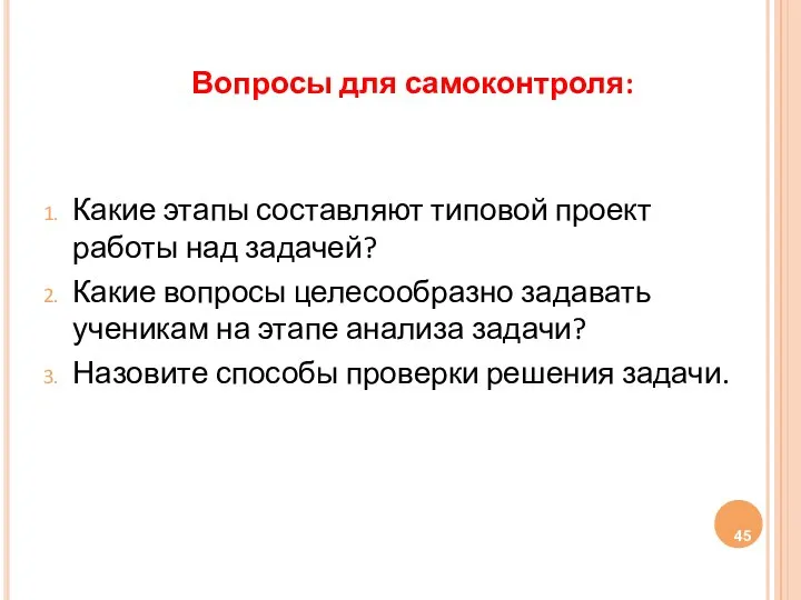 Вопросы для самоконтроля: Какие этапы составляют типовой проект работы над задачей?