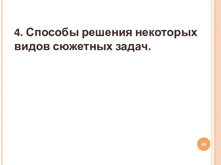 4. Способы решения некоторых видов сюжетных задач.