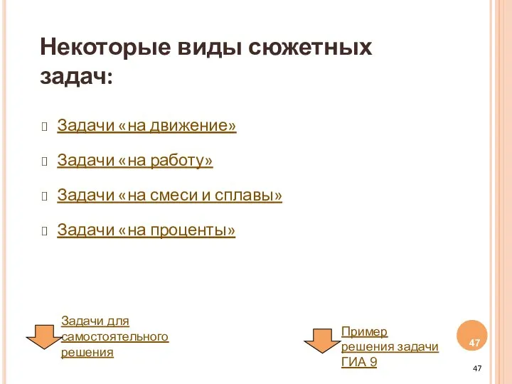 Некоторые виды сюжетных задач: Задачи «на движение» Задачи «на работу» Задачи