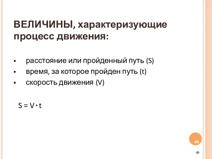 ВЕЛИЧИНЫ, характеризующие процесс движения: расстояние или пройденный путь (S) время, за