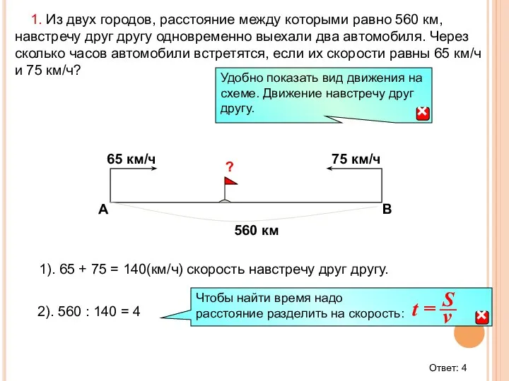 1. Из двух городов, расстояние между которыми равно 560 км, навстречу