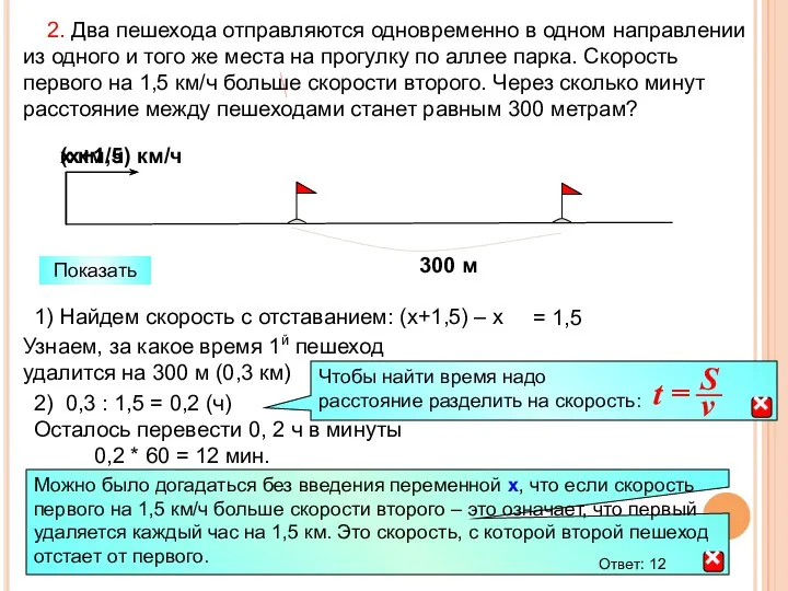 2. Два пешехода отправляются одновременно в одном направлении из одного и