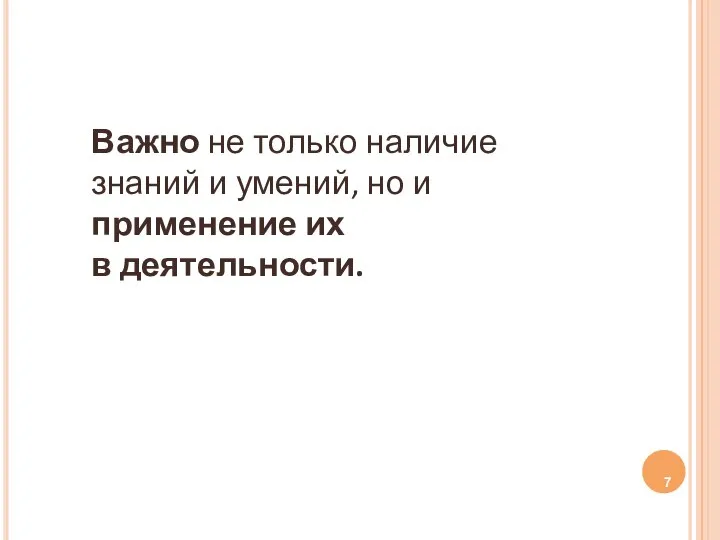 Важно не только наличие знаний и умений, но и применение их в деятельности.