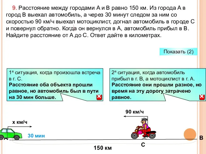 9. Расстояние между городами A и B равно 150 км. Из