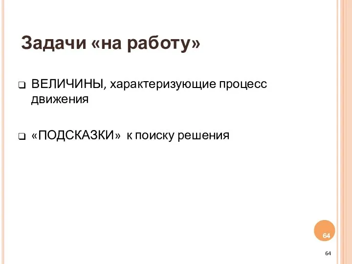 Задачи «на работу» ВЕЛИЧИНЫ, характеризующие процесс движения «ПОДСКАЗКИ» к поиску решения