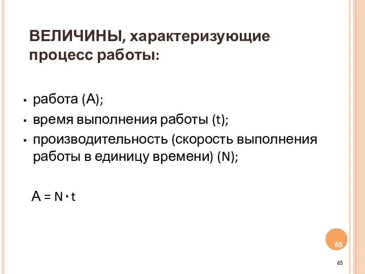 ВЕЛИЧИНЫ, характеризующие процесс работы: работа (А); время выполнения работы (t); производительность