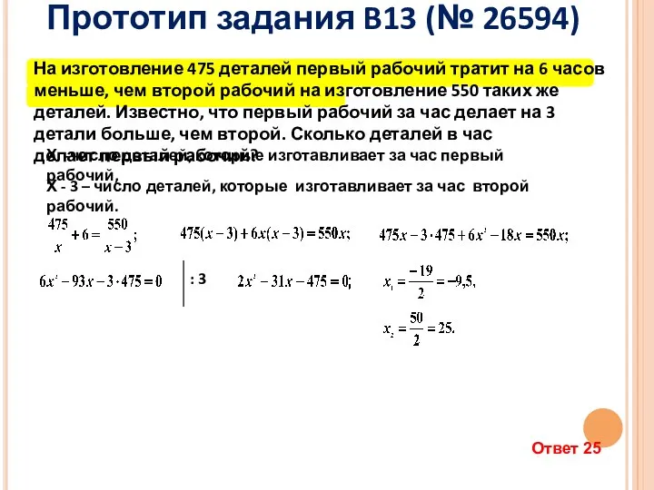 Прототип задания B13 (№ 26594) На изготовление 475 деталей первый рабочий