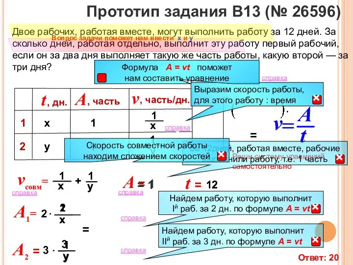 12 Двое рабочих, работая вместе, могут выполнить работу за 12 дней.