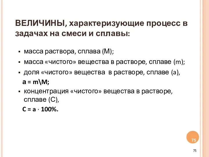 ВЕЛИЧИНЫ, характеризующие процесс в задачах на смеси и сплавы: масса раствора,