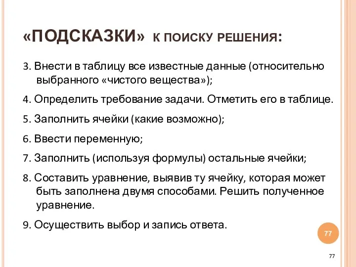 3. Внести в таблицу все известные данные (относительно выбранного «чистого вещества»);