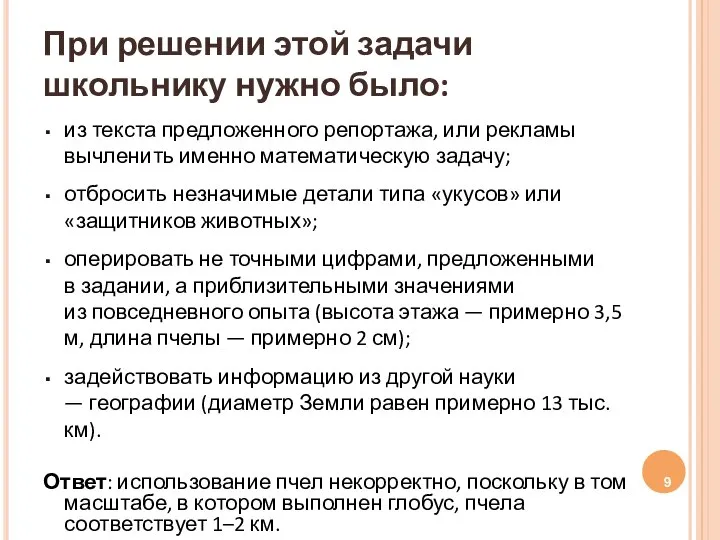 При решении этой задачи школьнику нужно было: из текста предложенного репортажа,