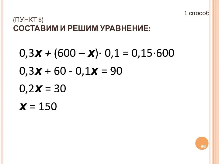 (ПУНКТ 8) СОСТАВИМ И РЕШИМ УРАВНЕНИЕ: 0,3х + (600 – х)∙