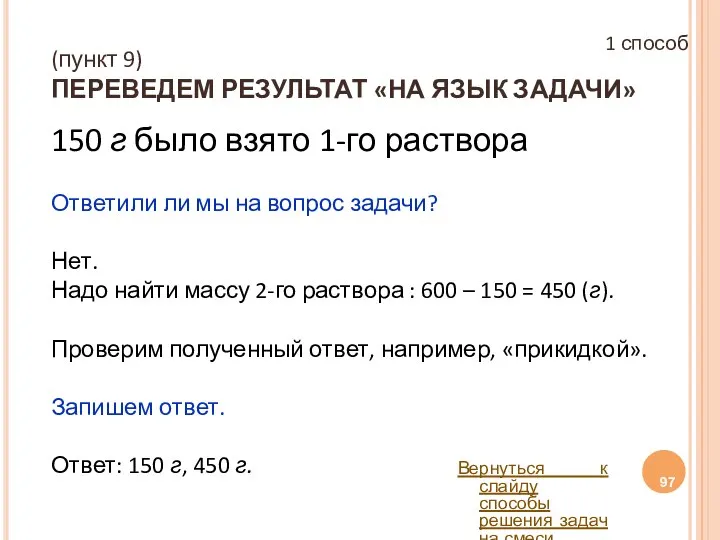 (пункт 9) ПЕРЕВЕДЕМ РЕЗУЛЬТАТ «НА ЯЗЫК ЗАДАЧИ» 150 г было взято