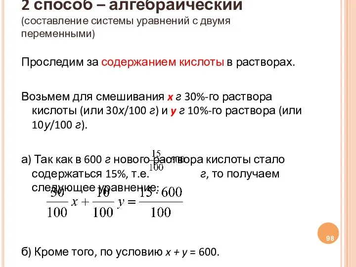 2 способ – алгебраический (составление системы уравнений с двумя переменными) Проследим