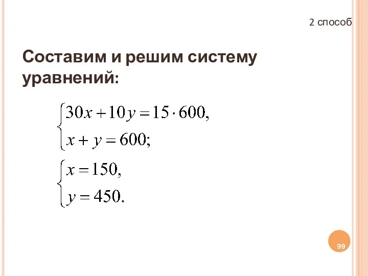 Составим и решим систему уравнений: 2 способ