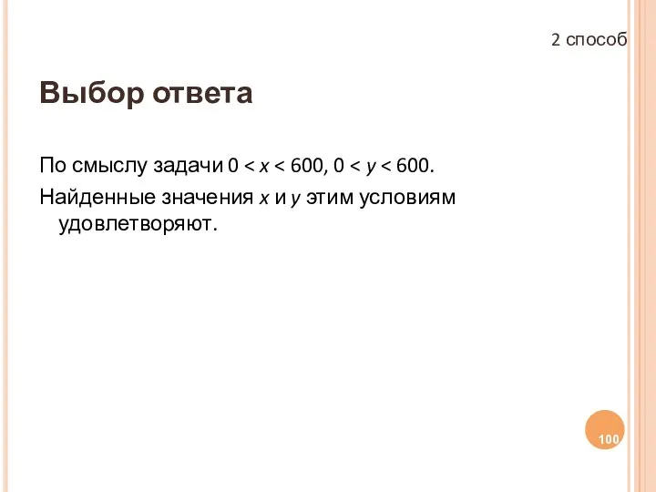 Выбор ответа По смыслу задачи 0 Найденные значения x и y этим условиям удовлетворяют. 2 способ