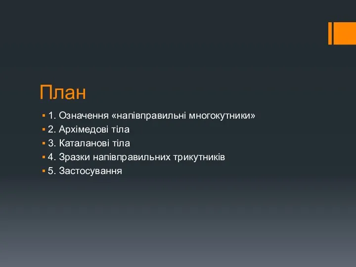 План 1. Означення «напівправильні многокутники» 2. Архімедові тіла 3. Каталанові тіла