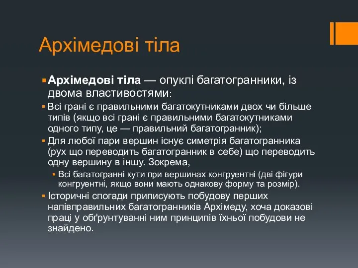 Архімедові тіла Архімедові тіла — опуклі багатогранники, із двома властивостями: Всі