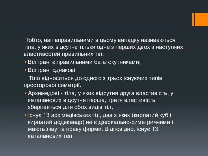 Тобто, напівправильними в цьому випадку називаються тіла, у яких відсутнє тільки