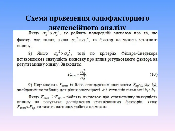 Схема проведення однофакторного дисперсійного аналізу