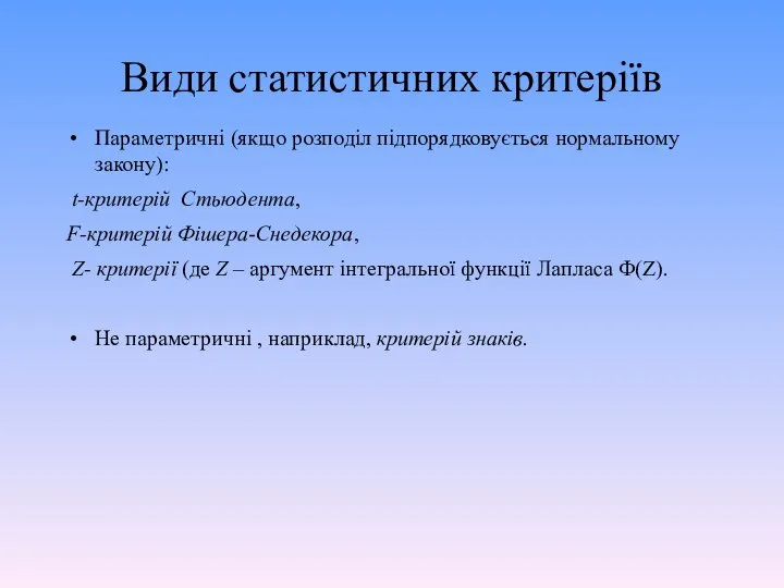 Види статистичних критеріїв Параметричні (якщо розподіл підпорядковується нормальному закону): t-критерій Стьюдента,