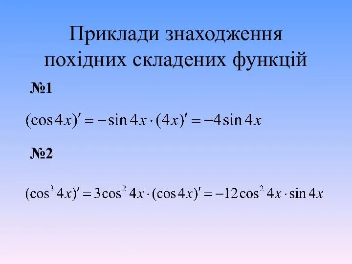 Приклади знаходження похідних складених функцій №1 №2