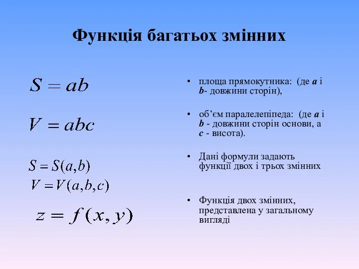 Функція багатьох змінних площа прямокутника: (де a і b- довжини сторін),