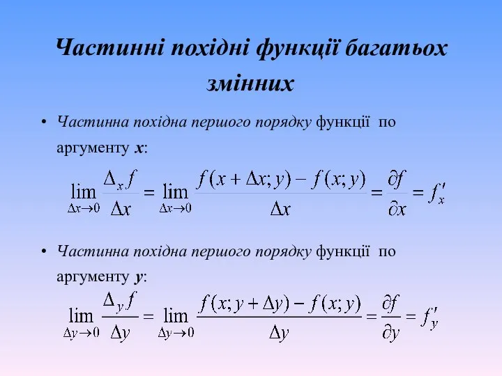 Частинні похідні функції багатьох змінних Частинна похідна першого порядку функції по