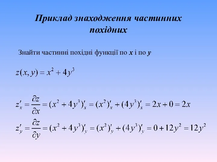 Приклад знаходження частинних похідних Знайти частинні похідні функції по x i по y