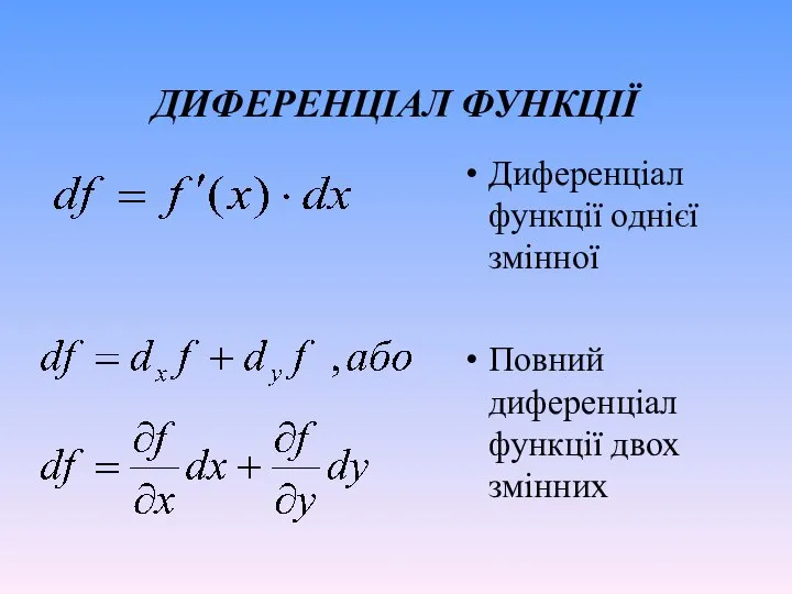ДИФЕРЕНЦІАЛ ФУНКЦІЇ Диференціал функції однієї змінної Повний диференціал функції двох змінних