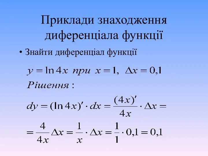 Приклади знаходження диференціала функції Знайти диференціал функції