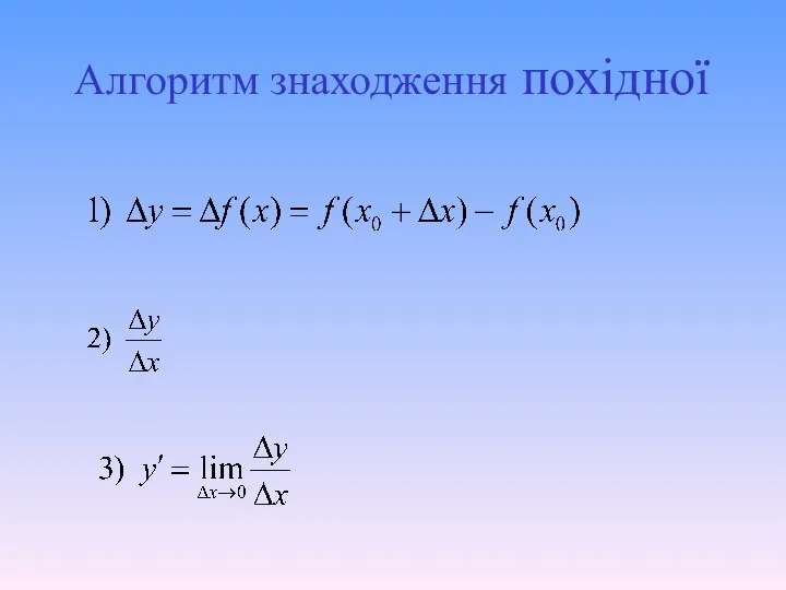 Алгоритм знаходження похідної