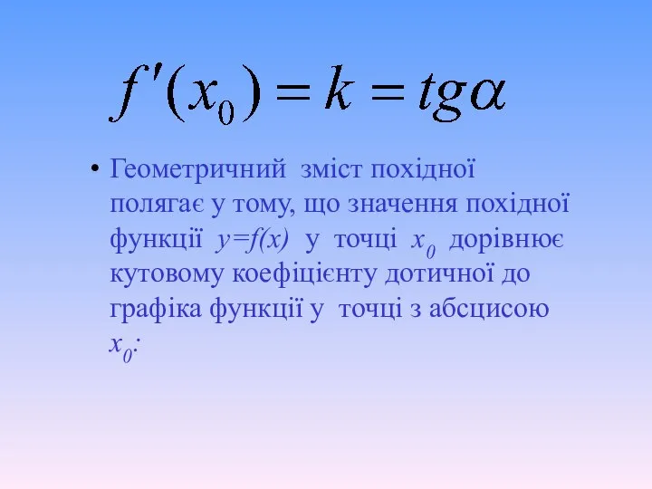 Геометричний зміст похідної полягає у тому, що значення похідної функції y=f(x)