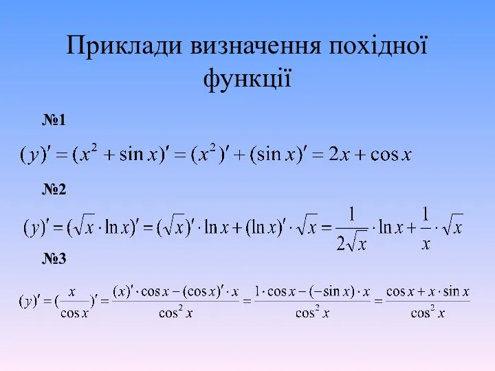 Приклади визначення похідної функції №1 №2 №3