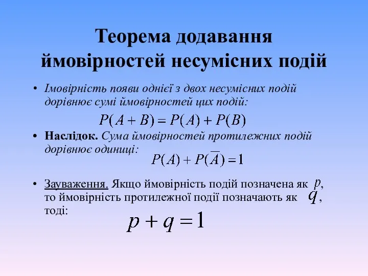 Теорема додавання ймовірностей несумісних подій Імовірність появи однієї з двох несумісних