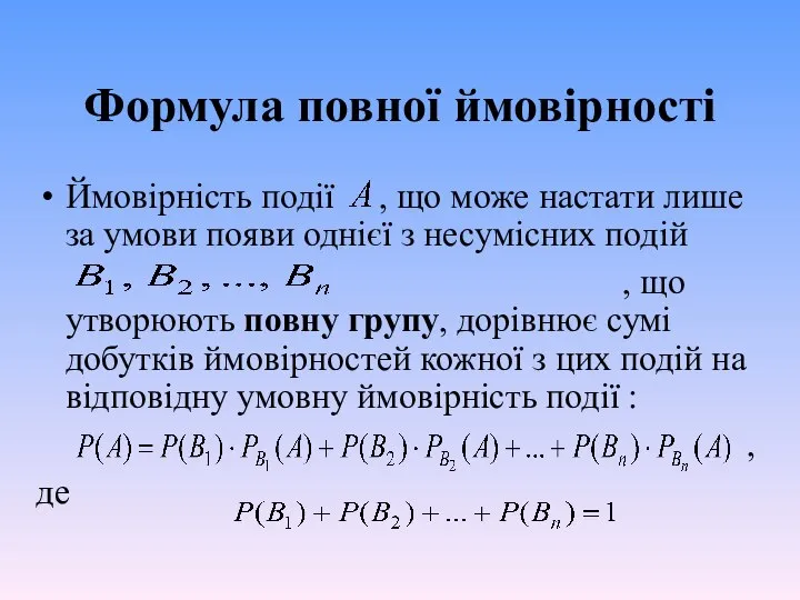 Формула повної ймовірності Ймовірність події , що може настати лише за