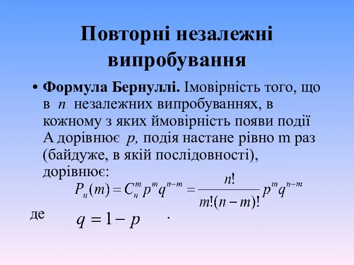 Повторні незалежні випробування Формула Бернуллі. Імовірність того, що в n незалежних