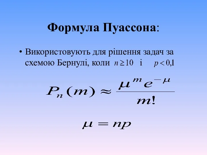 Формула Пуассона: Використовують для рішення задач за схемою Бернулі, коли і