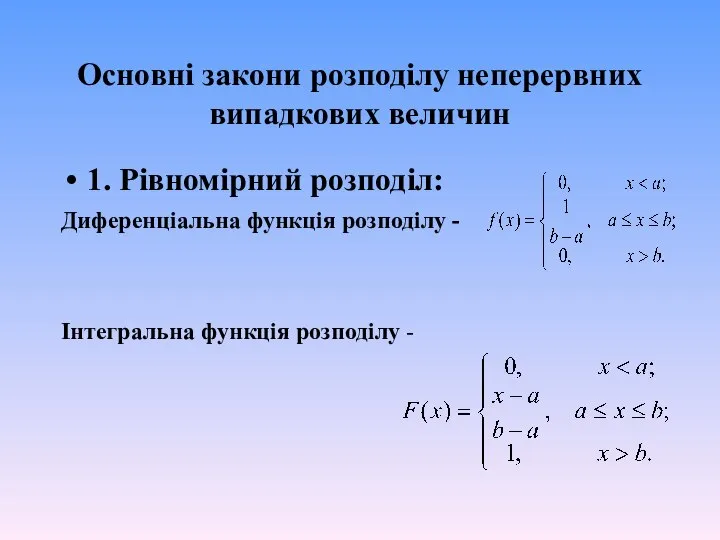 Основні закони розподілу неперервних випадкових величин 1. Рівномірний розподіл: Диференціальна функція