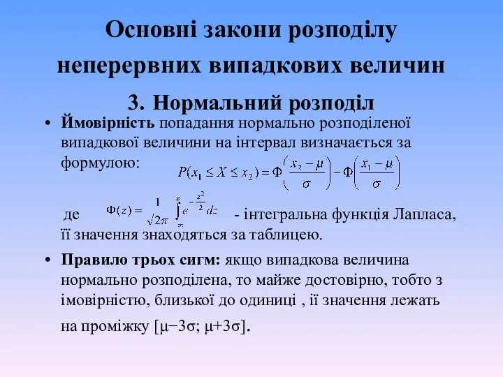 Основні закони розподілу неперервних випадкових величин 3. Нормальний розподіл Ймовірність попадання