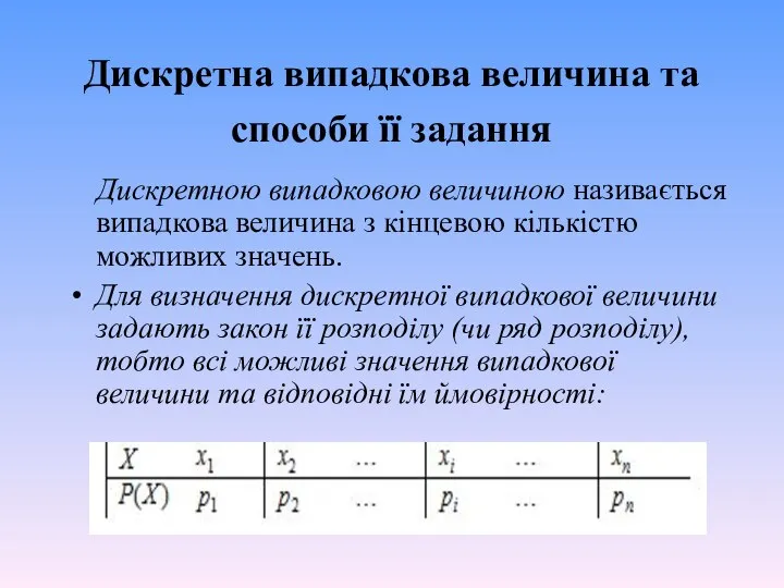 Дискретна випадкова величина та способи її задання Дискретною випадковою величиною називається