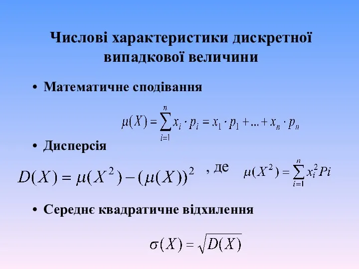 Числові характеристики дискретної випадкової величини Математичне сподівання Дисперсія , де Середнє квадратичне відхилення