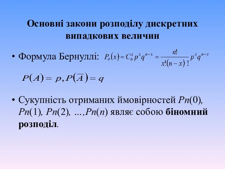 Основні закони розподілу дискретних випадкових величин Формула Бернуллі: Сукупність отриманих ймовірностей