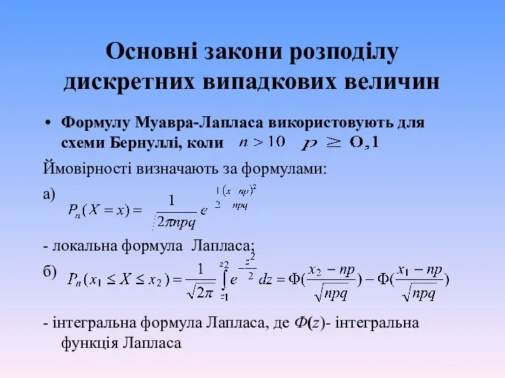 Основні закони розподілу дискретних випадкових величин Формулу Муавра-Лапласа використовують для схеми