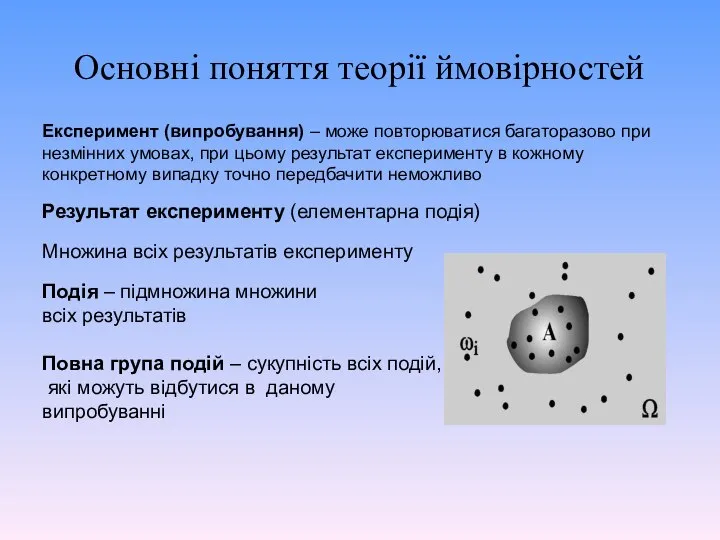 Основні поняття теорії ймовірностей Експеримент (випробування) – може повторюватися багаторазово при