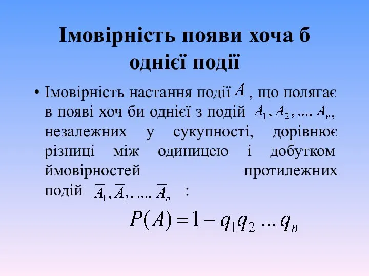 Імовірність появи хоча б однієї події Імовірність настання події , що