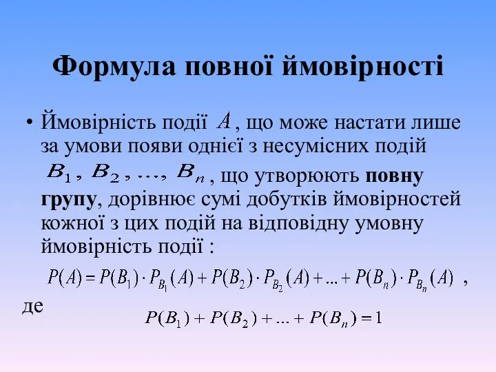 Формула повної ймовірності Ймовірність події , що може настати лише за