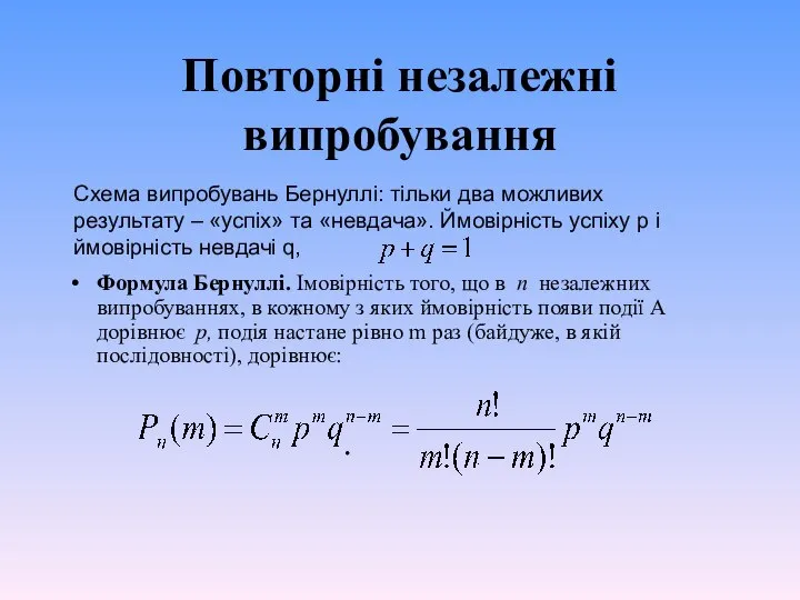 Повторні незалежні випробування Формула Бернуллі. Імовірність того, що в n незалежних