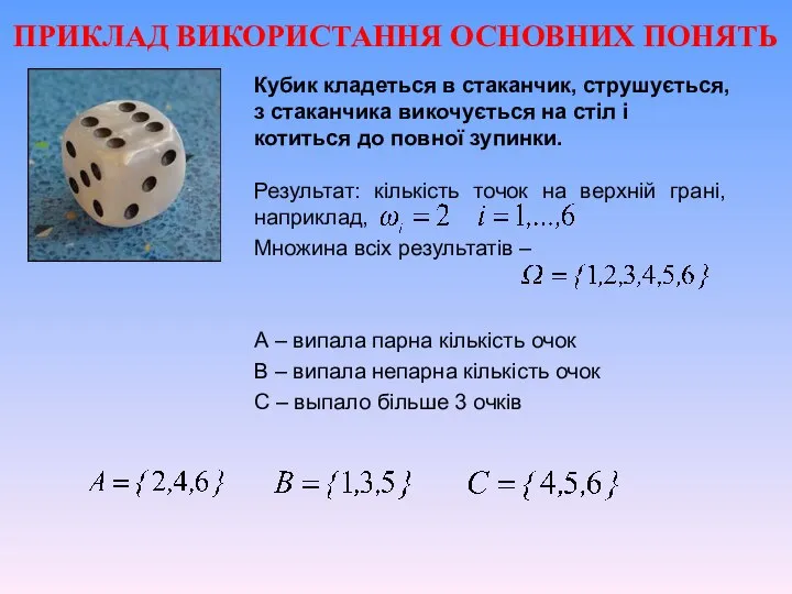 ПРИКЛАД ВИКОРИСТАННЯ ОСНОВНИХ ПОНЯТЬ Кубик кладеться в стаканчик, струшується, з стаканчика